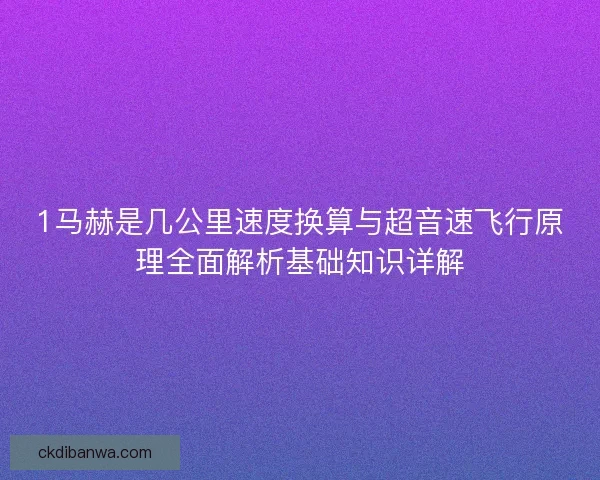 1马赫是几公里速度换算与超音速飞行原理全面解析基础知识详解