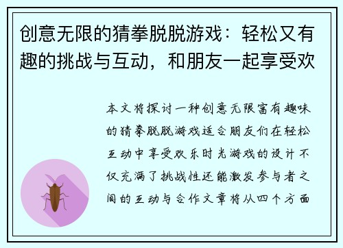 创意无限的猜拳脱脱游戏：轻松又有趣的挑战与互动，和朋友一起享受欢乐时光