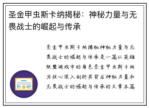 圣金甲虫斯卡纳揭秘：神秘力量与无畏战士的崛起与传承
