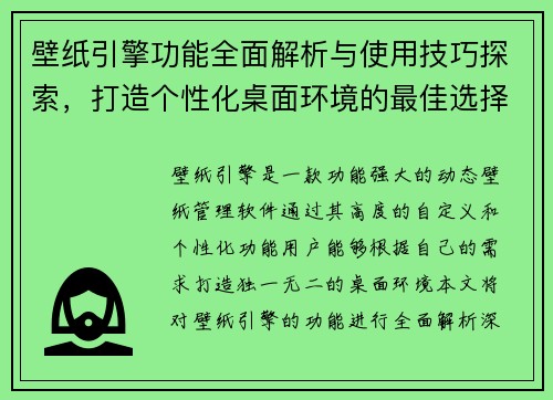 壁纸引擎功能全面解析与使用技巧探索，打造个性化桌面环境的最佳选择