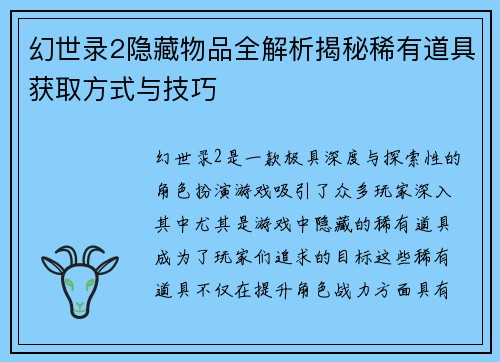 幻世录2隐藏物品全解析揭秘稀有道具获取方式与技巧