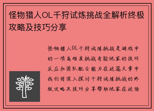 怪物猎人OL千狩试炼挑战全解析终极攻略及技巧分享
