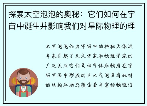 探索太空泡泡的奥秘：它们如何在宇宙中诞生并影响我们对星际物理的理解