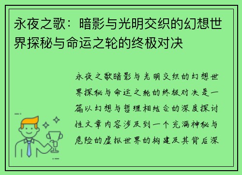 永夜之歌：暗影与光明交织的幻想世界探秘与命运之轮的终极对决