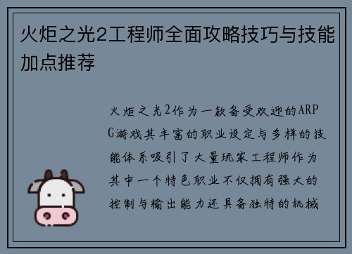 火炬之光2工程师全面攻略技巧与技能加点推荐