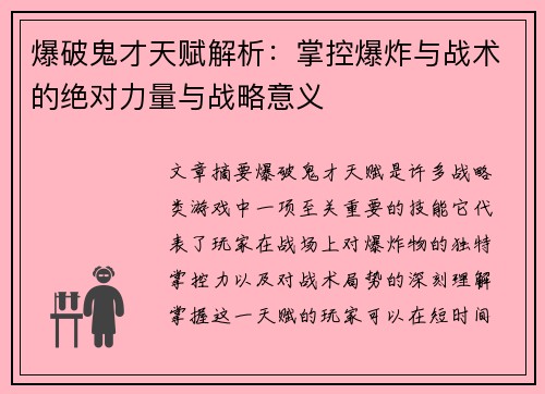 爆破鬼才天赋解析：掌控爆炸与战术的绝对力量与战略意义