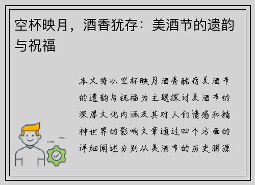 空杯映月，酒香犹存：美酒节的遗韵与祝福