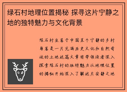 绿石村地理位置揭秘 探寻这片宁静之地的独特魅力与文化背景
