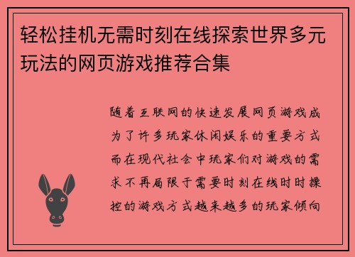 轻松挂机无需时刻在线探索世界多元玩法的网页游戏推荐合集