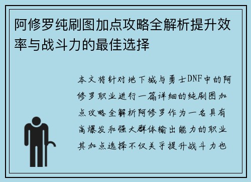 阿修罗纯刷图加点攻略全解析提升效率与战斗力的最佳选择