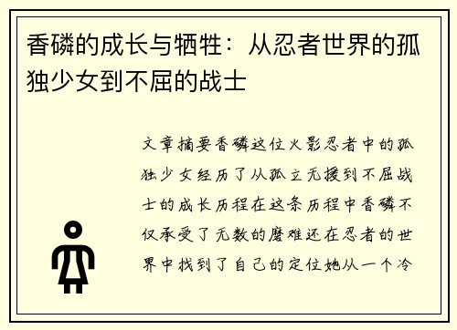 香磷的成长与牺牲：从忍者世界的孤独少女到不屈的战士