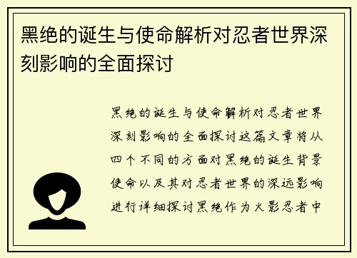 黑绝的诞生与使命解析对忍者世界深刻影响的全面探讨